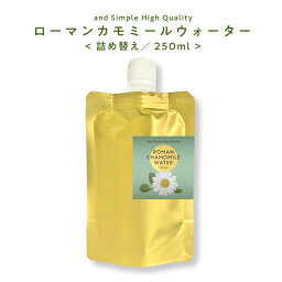 【2点購入でラベンダー】 ローマンカモミールウォーター 250ml / つめかえ 詰替え 詰め替え 芳香蒸留水 フローラルウォーター ハイドロソル ローマンカモミール カモミールローマン ウォーター カモミールウォーター カミツレ水 カモミール 手作り石鹸 コスメ 化粧水 /+lt3+