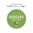 【2点購入でラベンダー】 &SH アボカドバター 10g [ バター ボディバター 100%ピュア 無添加 ナチュラル ボディケア ハンドクリーム 保湿 キャリ...