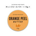 【2点購入でラベンダー】 &SH オレンジピールバター 10g [ バター ボディバター ボディクリーム 100%ピュア 無添加 ナチュラル ボディケア ヘアケ...