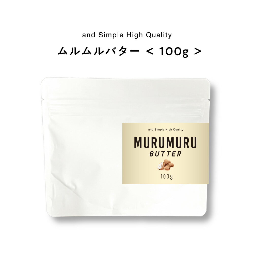 【2点購入でラベンダー】 &SH ムルムルバター 100g [ バター ボディバター 100%ピュア 無添加 ナチュラル スキンケア ボディケア ヘアケア ハンドクリーム 保湿 キャリアオイル 手づくりコスメ 原料 手作り化粧品 手作り石鹸 シアバター シア シア脂 と一緒に ]+lt3+