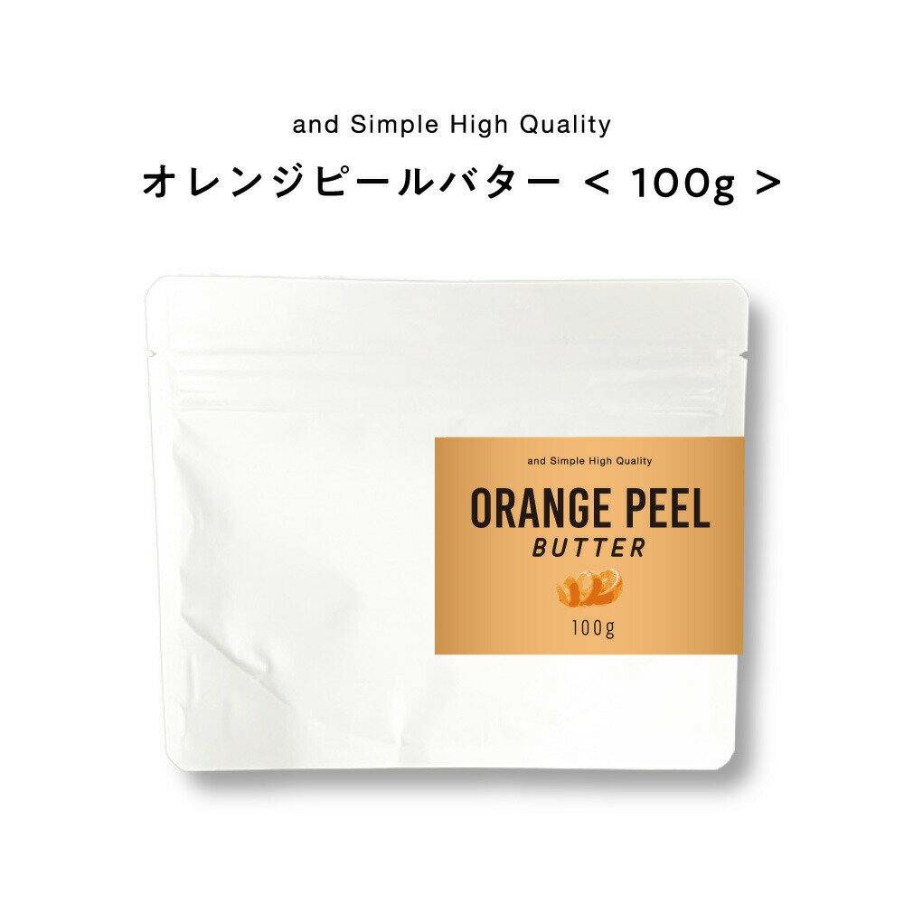 【2点購入でラベンダー】 &SH オレンジピールバター 100g [ バター ボディバター 100%ピュア 無添加 ナ..