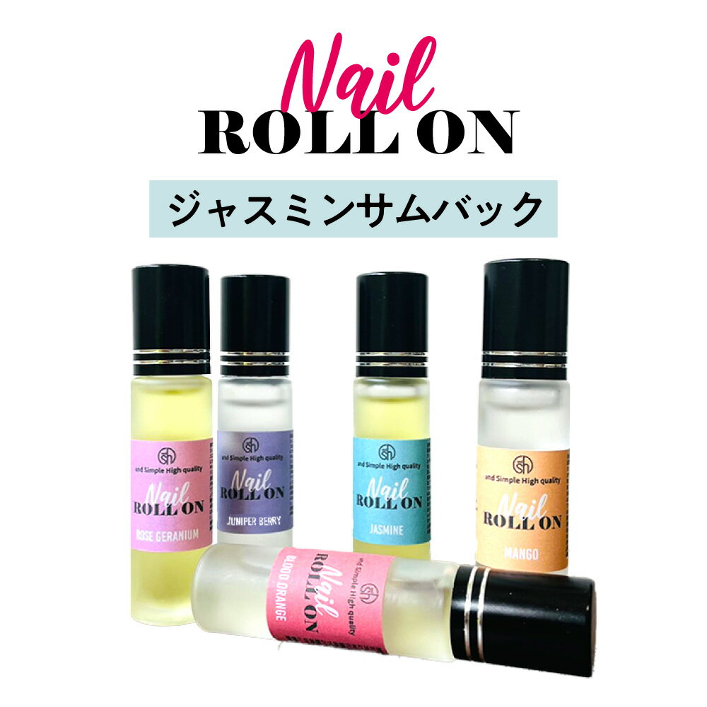  日本製 &SH 植物由来ベース ネイル ロールオン 10ml ジャスミン サンバック  +lt3+