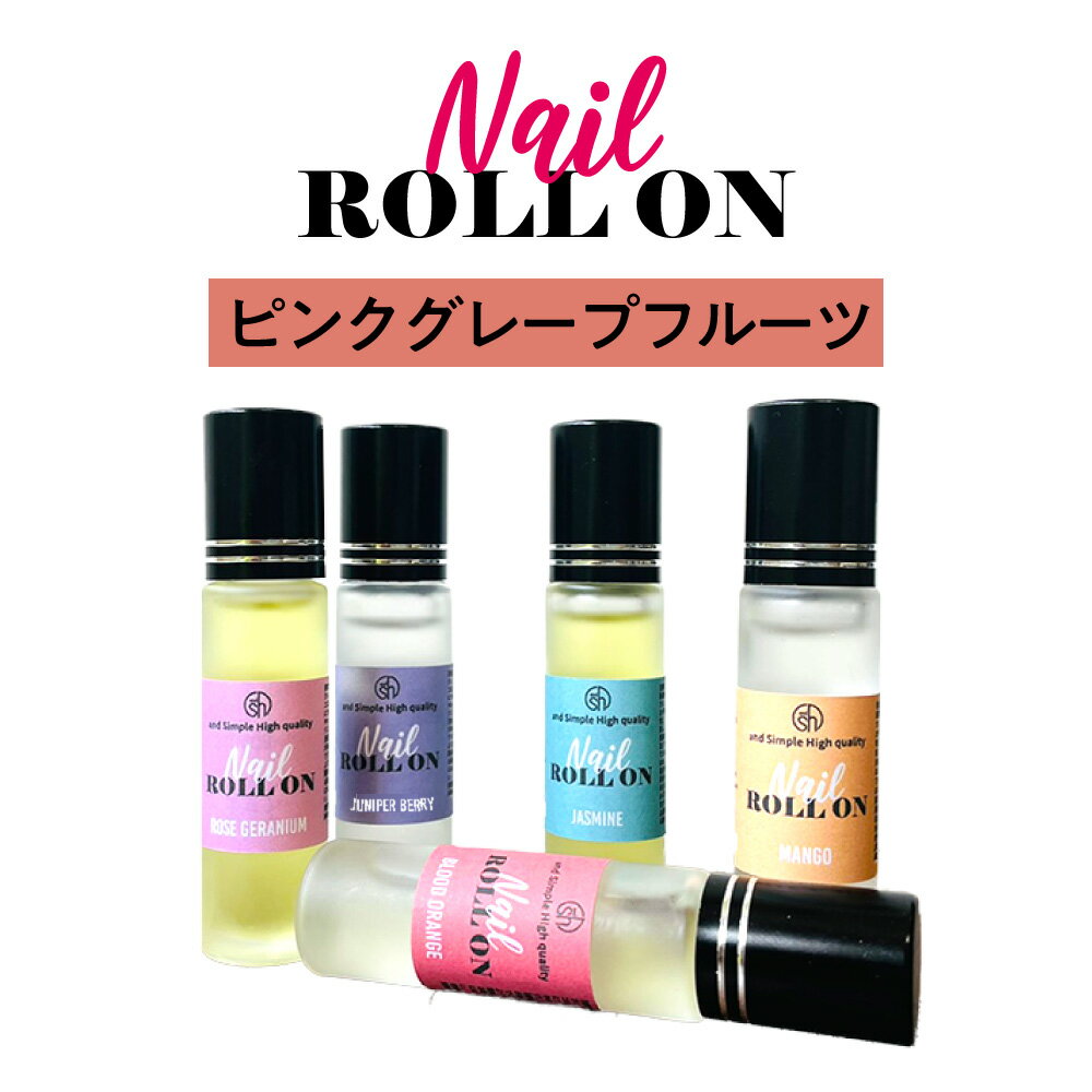  日本製 &SH 植物由来ベース ネイル ロールオン 10ml ピンク グレープフルーツ  +lt3+