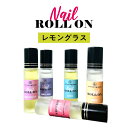 【2点購入でラベンダー】 日本製 &SH 植物由来ベース ネイル ロールオン 10ml レモングラス [ アロマ ネイルオイル ロール オイル ペン ペンタイプ...