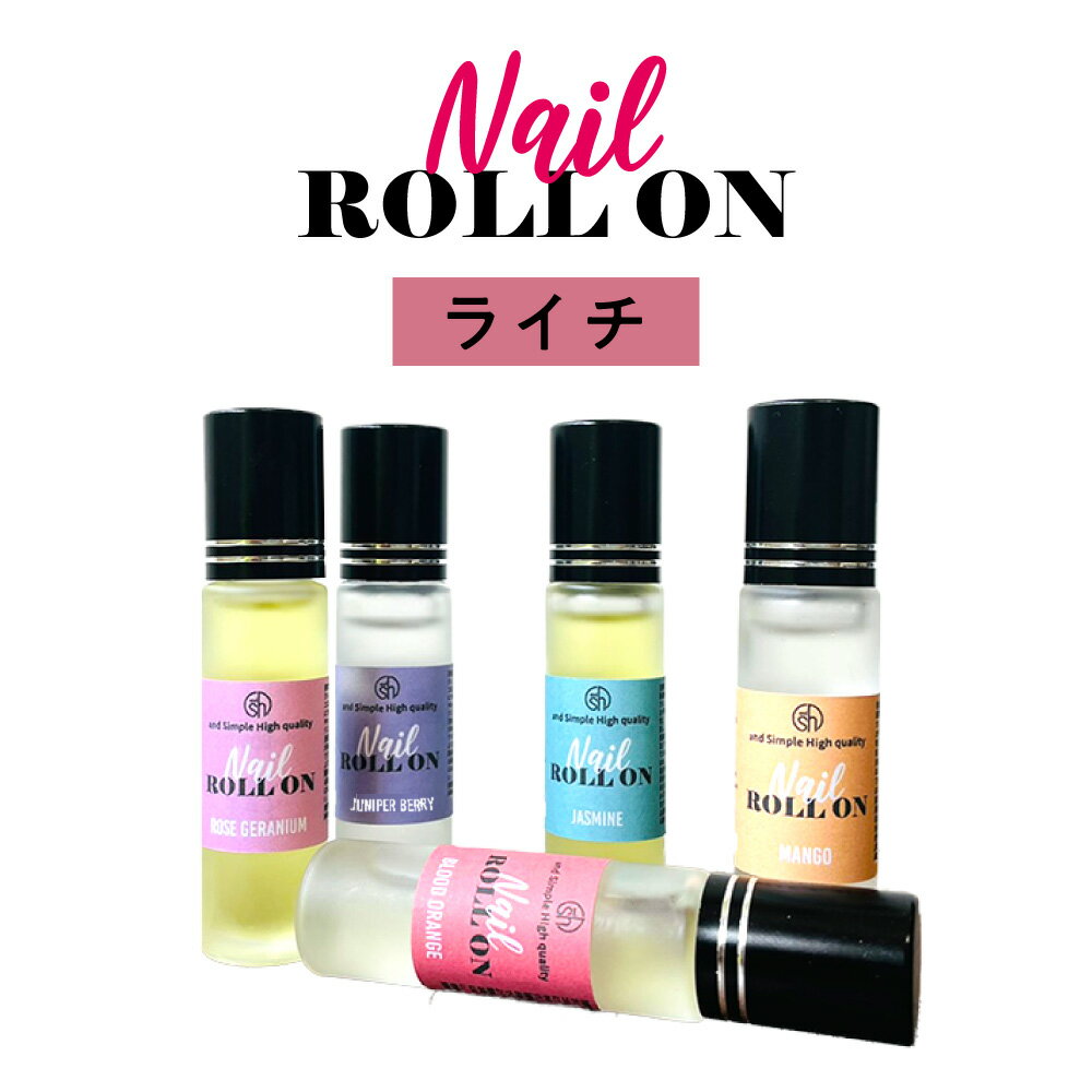  日本製 &SH 植物由来ベース ネイル ロールオン 10ml ライチ  +lt3+