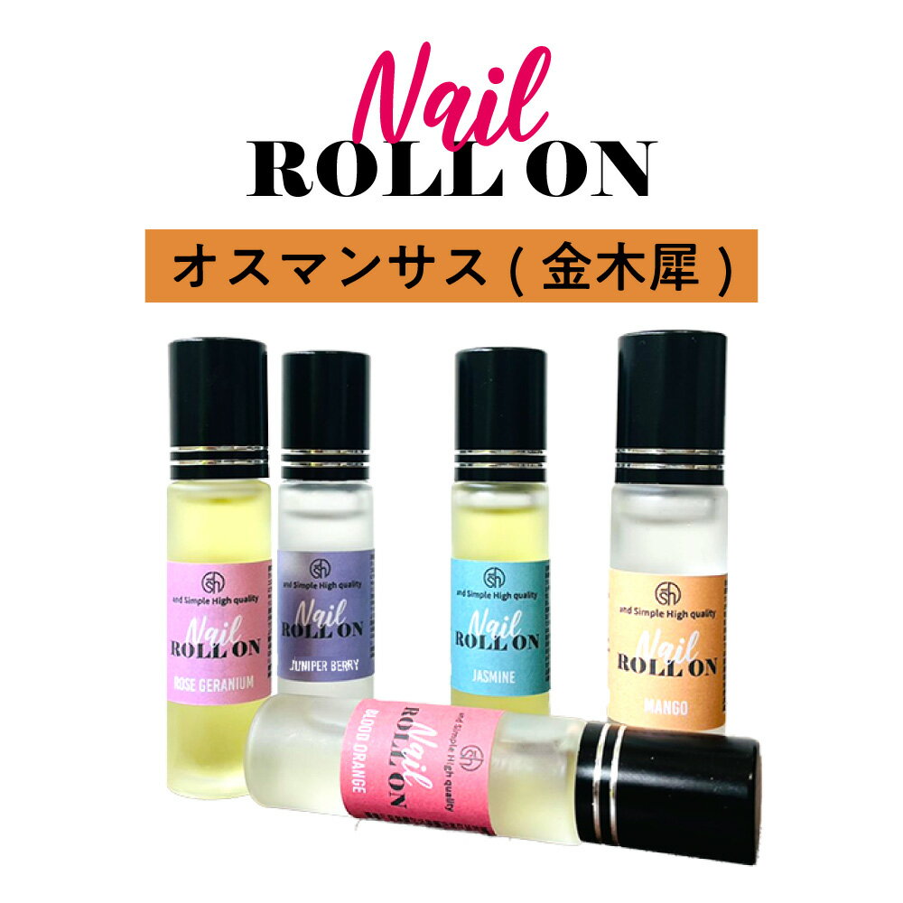 【2点購入でラベンダー】 日本製 &SH 植物由来ベース ネイル ロールオン 10ml キンモクセイ 金木犀 [ アロマ ネイルオイル ロール オイル ペン ペンタイプ の代わりに 爪 つめ キューティクルオイル キューティクル ] +lt3+【 定形外 送料無料 】