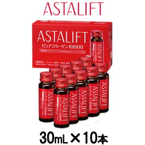 【美容オイルプレゼント】【あす楽】 アスタリフト ドリンク ピュアコラーゲン10000 30mL×10本入 ( ASTALIFT / 美容ドリンク )(4547410108187)『5』【 送料無料 】※北海道・沖縄除く