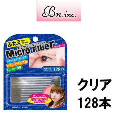 【2点購入でラベンダー】 マイクロファイバーEX 128本入 【 クリア 】リニューアル後( 二重 二重まぶた ファイバー 作り方 形成 クセ付..