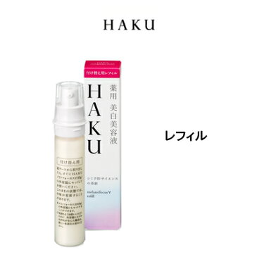 メラノフォーカスV 薬用美白美容液 付け替え用 レフィル 45g 資生堂 HAKU [ shiseido / ハク / 医薬部外品 / 美容液 / メラニン / つめかえ用 / 詰め替え用 / 詰替え用 / メラノフォーカス v / 45 / 美白美容液 / 美容液 ]【w】『3』【 定形外 送料無料 】