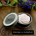 【2点購入でラベンダー】 &SH アンドエスエイチ アロマストーン ライトピンク [ アロマ ストーン アロマオイル アロマプレート ディフューザー エッセンシ...
