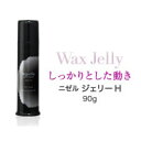 【2点購入でラベンダー】 ミルボン ニゼル ジェリーH 90g ( MILBON スタイリング剤 ヘアクリーム フリックワックス も共に人気 )【w】【 定形外 送料無料 】