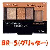 【2点購入でラベンダー】 ケイト ブラウンシェードアイズ 2.2g 【 BR-5 】[ KATE カネボウ パウダーアイシャドウ アイシャドウ アイシャドー ]【w】【 定形外 送料無料 】