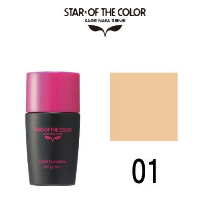 【2点購入でラベンダー】 リキッド ベースファンデーション 【 01 】 SPF27 PA++ 30g スターオブザカラー [ リキッドファンデーション 保湿 下地不要 ベースメイク ]【w】【 定形外 送料無料 】
