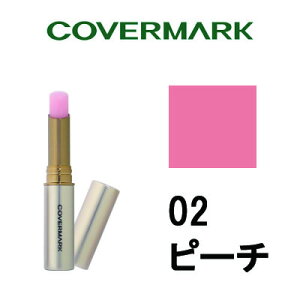 【2点購入でラベンダー】 リアルフィニッシュ ブライトニング リップ エッセンス UV 【 02 ピーチ 】 カバーマーク [ covermark カバマ UVケア リップクリーム 紫外線対策 美容液リップスティック 口紅 ]【w】【 定形外 送料無料 】