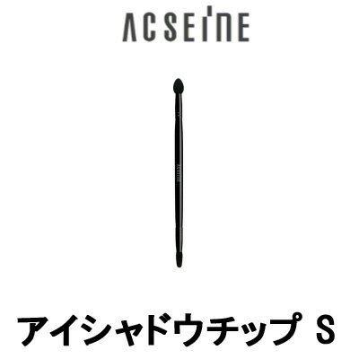 【2点購入でラベンダー】【 定形外 送料無料 】 アイシャドウチップ S アクセーヌ [ acseine アイシャドーチップ メイクブラシ 化粧ブラシ ]【w】