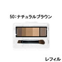 【2点購入でラベンダー】 マキアージュ アイブロースタイリング 3D 50 ナチュラルブラウン レフィル ケース 別 4.2g 資生堂 [ shiseido M...