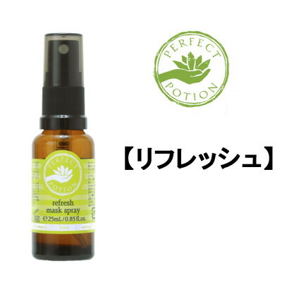 【2点購入でラベンダー】 パーフェクトポーション リフレッシュ マスクスプレー 25ml[ PERFECT POTION マスク アロマスプレー アロマ マスク用スプレー 花粉 ウィルス 花粉対策 天然アロマ ]【w】【 定形外 送料無料 】