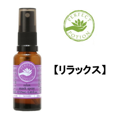 【2点購入でラベンダー】 パーフェクトポーション リラックス マスクスプレー 25ml[ PERFECT POTION マスク アロマスプレー アロマ マスク用スプレー 花粉 ウィルス 花粉対策 天然アロマ ]【w】【 定形外 送料無料 】