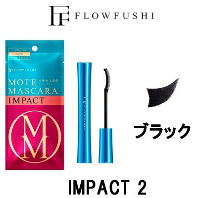 【2点購入でラベンダー】 フローフシ モテマスカラ IMPACT 2 【 ブラック 】 7ml SHARP コームマスカラ [ flowfushi MOTEMASCARA インパクト マスカラ モテマスカラ コーム 黒 お湯でオフ ロング カール ボリューム ]【w】【 定形外 送料無料 】