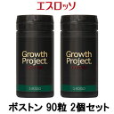 【2点購入でラベンダー】【あす楽】 エスロッソ growth Project ボストン 90粒 2個セット【w】【 送料無料 】※北海道 沖縄除く