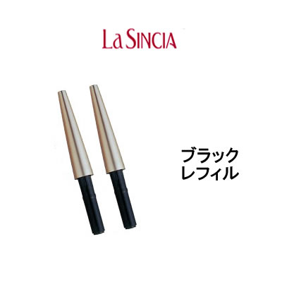 【2点購入でラベンダー】 ラシンシア オートマチック アイライナーペンシル ブラック レフィル 替芯×2個[ つめかえ用 詰め替え用 詰替え用 ]【w】【 定形外 送料無料 】