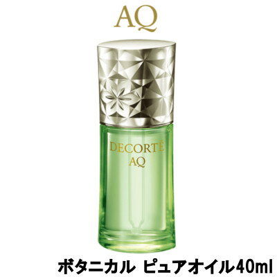 【2点購入でラベンダー】 コーセー コスメデコルテ AQ ボタニカル ピュアオイル 40ml [ KOSE COSME DECORTE AQ 美容オイル 化粧用油 美容液 オイル オーガニック オリーブ抽出オイル 配合 保湿 ]【w】【 送料無料 】※北海道・沖縄除く