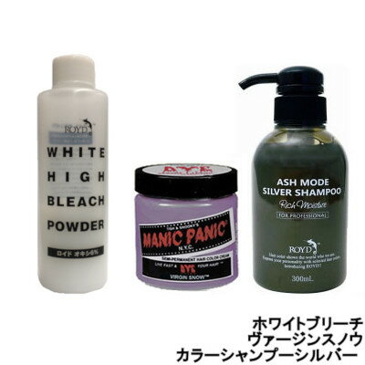 【2点購入でラベンダー】【あす楽】 ヘアカラー 3点セット 【 ヴァージンスノウ ・ ブリーチ ・ カラーシャンプーシルバー 】【 送料無料 】※北海道・沖縄除く