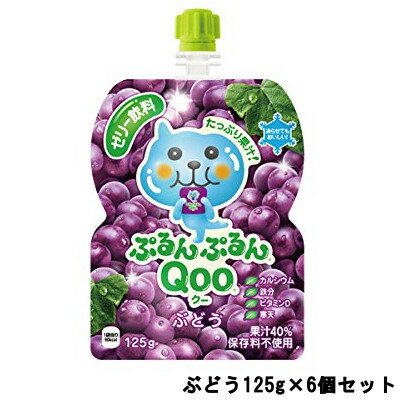 【2点購入でラベンダー】 日本コカ・コーラ ミニッツメイド ぷるんぷるんQOO ぶどう 125g ×6個セット 【 送料無料 】※北海道・沖縄除く
