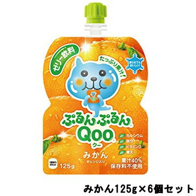 【2点購入でラベンダー】 日本コカ・コーラ ミニッツメイド ぷるんぷるんQOO みかん 125g ×6個セット 【 送料無料 】※北海道・沖縄除く