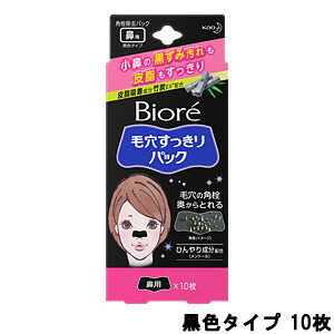 【2点購入でラベンダー】 花王 ビオレ 毛穴すっきりパック 鼻用 黒色タイプ 10枚 [ kao 毛穴ケア 毛穴パック 黒ずみ 鼻パック 小鼻 角栓 角栓取り ...