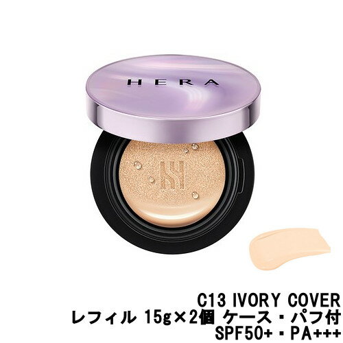 【2点購入でラベンダー】 ヘラ UVミストクッションカバー C13 IVORY COVER レフィル 15g×2個 ケース ・ パフ付 SPF50+・PA+++ [ HERA 韓国コスメ ファンデーション ]【w】【 定形外 送料無料 】