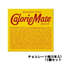 【2点購入でラベンダー】【あす楽】 大塚製薬 カロリーメイトブロック チョコレート味 80g ×12個セット [ OTSUKA Calorie Mate BAL...