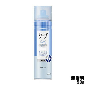 【2点購入でラベンダー】 花王 ケープ スーパーハード 無香料 50g [ Kao カオウ ヘアスプレー ヘアワックス セット キープ ヘアスタイリング スタイルング剤 無香料 エアゾール ]【 定形外 送料無料 】