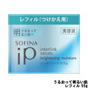 【2点購入でラベンダー】 花王 ソフィーナ iP インターリンク セラム うるおって明るい肌へ 55g レフィル [ KAO SOFINA 美容液 スキンケア ...