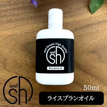 ライスブランオイル 50ml ( 精製 )&sh キャリアオイル [ 100% / ナチュラル / ライスオイル / コメヌカ油 / 米油 / コメ油 / コメ胚芽油 / ボタニカル / ヴィーガン / フェイスオイル / ヘアオイル ]『1』【 定形外 送料無料 】