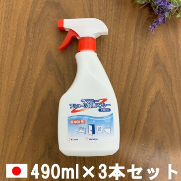 【4/22出荷予定】ヤマユー アルコール除菌スプレー 490ml ×3本セット [ アルコール消毒 / 除菌スプレー / アルコール / アルコールスプレー / アルコール除菌 / 消毒用アルコール / 消毒用エタノール ]『5』【 送料無料 】※北海道・沖縄除く