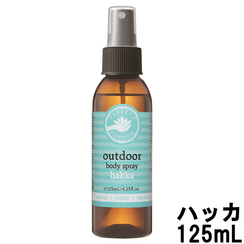 【2点購入でラベンダー】 パーフェクトポーション アウトドアボディスプレー ハッカ 125mL [ ハッカスプレー はっかスプレー 薄荷スプレー マスクスプレー ハーブ アロマ ハッカの香り アウトドア ガーデニング ]【 定形外 送料無料 】のサムネイル