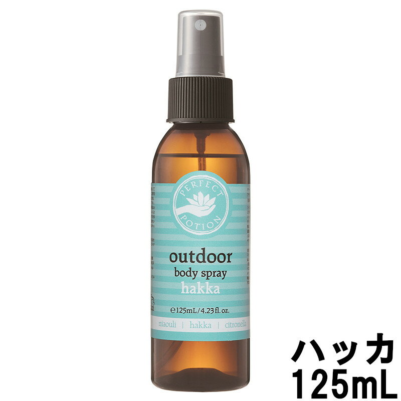 【2点購入でラベンダー】 パーフェクトポーション アウトドアボディスプレー ハッカ 125mL [ ハッカスプレー はっかスプレー 薄荷スプレー マスクスプレー ハーブ アロマ ハッカの香り アウト…