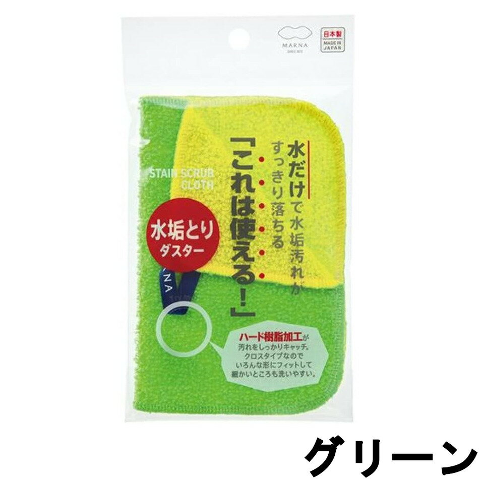 【2点購入でラベンダー】 マーナ 水垢とりダスター グリーン [ MARNA 水垢 水垢掃除 クロスタイプ 掃除 掃除道具 掃除器具 2Way 裏表 洗剤なし ]【 定形外 送料無料 】