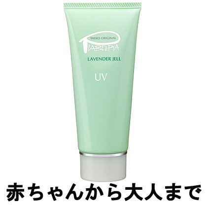 【2点購入でラベンダー】 ピアベルピア ラベンダー ジェル UV 80ml [ piabelpia ベースメイク 日焼け止め 紫外線 オイルフリー 保湿 乾..