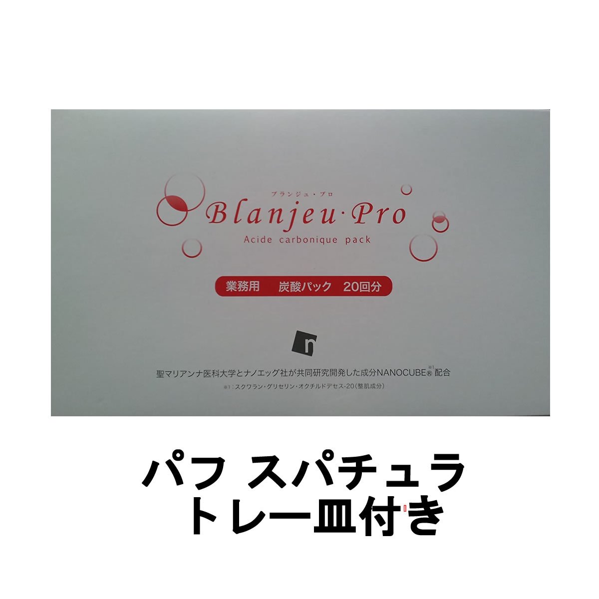 【2点購入でラベンダー】【あす楽】 ブランジュ・プロ 10g×20包 パフ スパチュラ トレー皿付き [ blanjeupro ブランジュプロ スキンケア 業務...