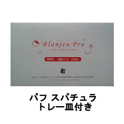 【2点購入でラベンダー】【あす楽】 ブランジュ・プロ 10g×20包 パフ スパチュラ トレー皿付き [ blanjeupro ブランジュプロ スキンケア 業務用炭酸パック 混ぜない炭酸パック 美容パック 毛穴 乾燥 保湿 ]【 送料無料 】※北海道・沖縄除く