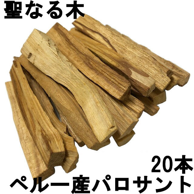  &SH パロサント 香木 20本 