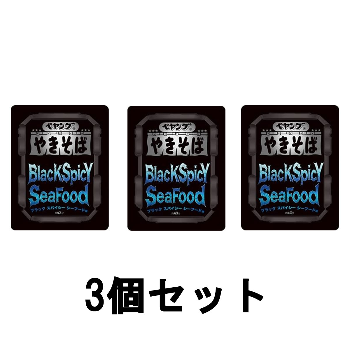 【2点購入でラベンダー】【あす楽】 まるか食品 ペヤング ブラックスパイシーやきそばシーフード味 116g 3個セット [ peyoung インスタント食品 カップ焼きそば カップやきそば セット販売 海鮮 エビ カニ イカ ]【 送料無料 】※北海道・沖縄除く