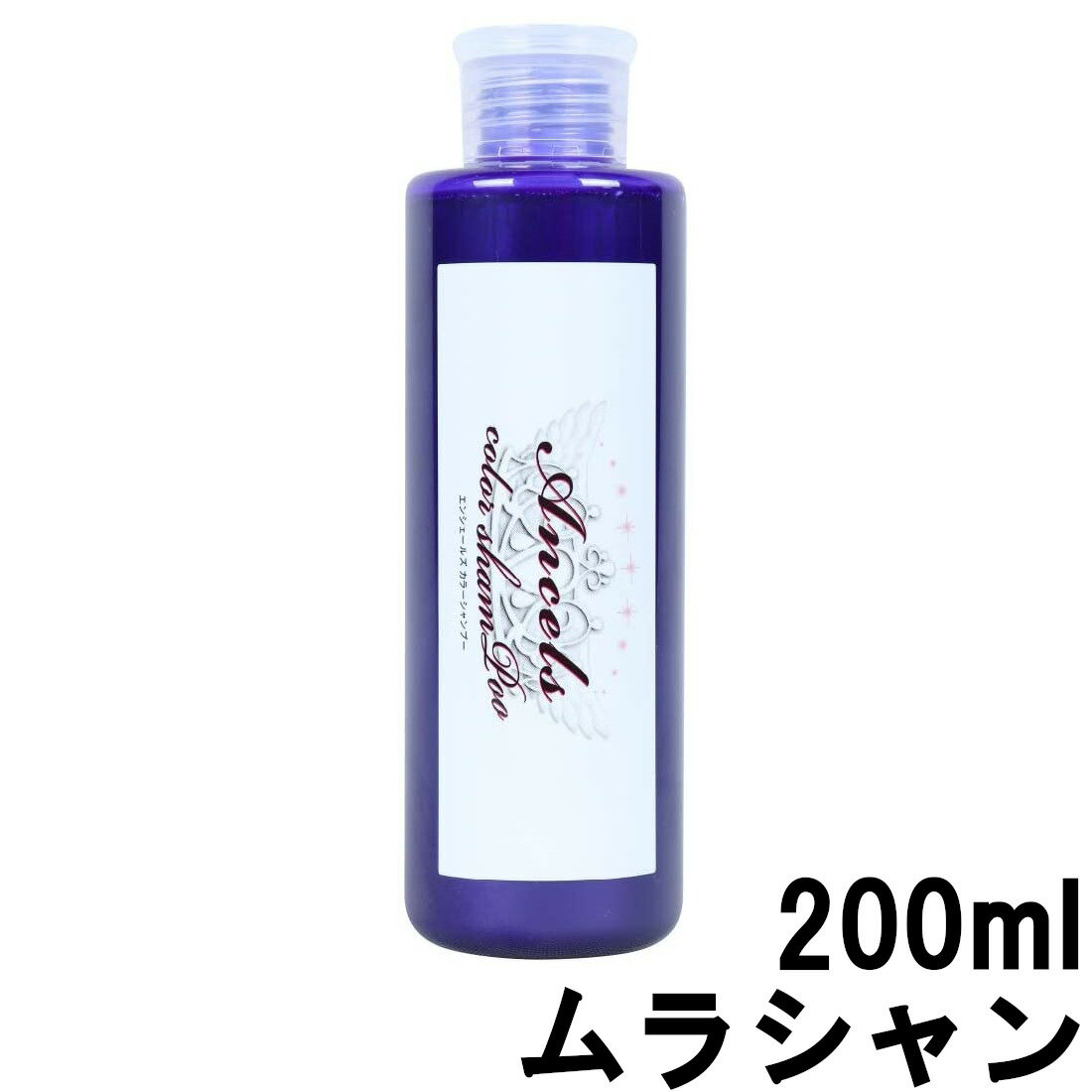 【2点購入でラベンダー】【あす楽】 エンシェールズ カラーシャンプー ムラシャン 200ml [ ancels ヘアカラー カラー シャンプー ムラサキシャンプー パープル カラーバター 紫 黄ばみ 黄み ]【 送料無料 】※北海道・沖縄除く