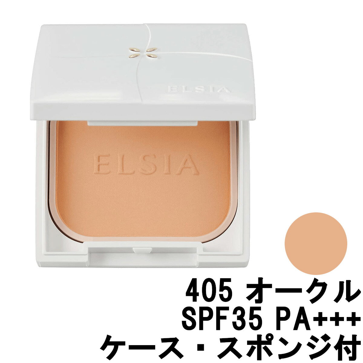 【2点購入でラベンダー】 コーセー エルシア プラチナム ホワイトカバー ファンデーション UV 405 オークル SPF35 PA+++ 9.3g [ KOSE ELSIA ベースメイク 仕上がり持続 ヨレない カバーパクト コンパクト ]【 定形外 送料無料 】 1