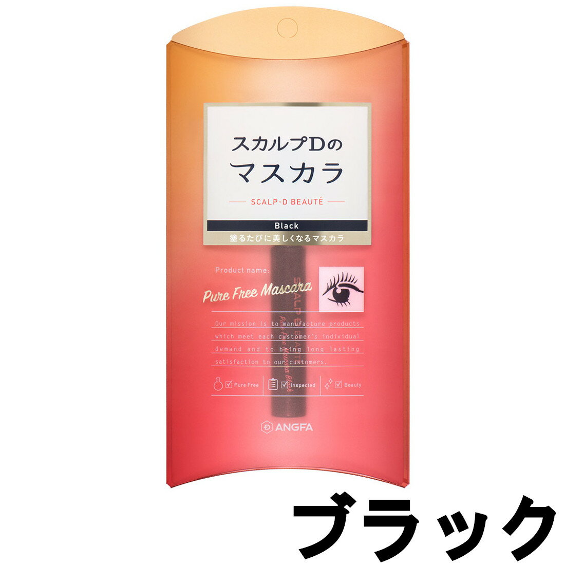 【2点購入でラベンダー】 アンファー スカルプD ピュアフリー マスカラ ブラック 6g [ ANGFA scalp−d ロングマスカラ アイメイク アイラッシュ 目元ケア 簡単オフ お湯で落とせる ハリ コシ 美容 ]【 定形外 送料無料 】