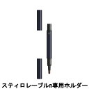 【2点購入でラベンダー】 資生堂 クレ・ド・ポー ボーテ ホルダー (スティロレーブル)n [ クレドポー クレドポーボーテ cledepeau メイク道具 リ...
