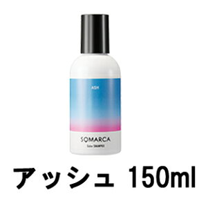 【2点購入でラベンダー】 ホーユー ソマルカ カラーシャンプー アッシュ 150ml [ 染まる ヘアカラー ヘア カラー シャンプー 長持ち 美容室専売 サロン専売品 髪 ヘアケア カラシャン サロンシャンプー カラーケア アッシュシャンプー ]【 定形外 送料無料 】