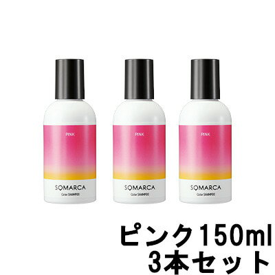 【2点購入でラベンダー】【あす楽】 ホーユー ソマルカ カラーシャンプー ピンク 150ml ×3本セット [ 染まる カラー シャンプー トリートメント 長持ち 髪 赤 美容室専売 サロン専売品 ヘアケア カラーケア ピンクシャンプー サロン ]【 送料無料 】